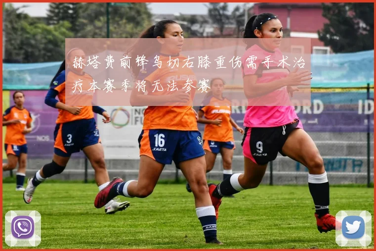 赫塔费前锋乌切右膝重伤需手术治疗本赛季将无法参赛