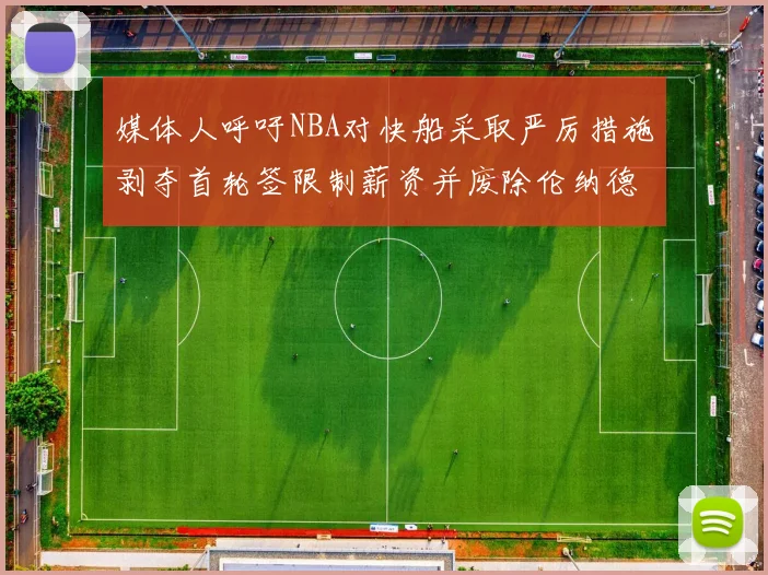 媒体人呼吁NBA对快船采取严厉措施剥夺首轮签限制薪资并废除伦纳德合同